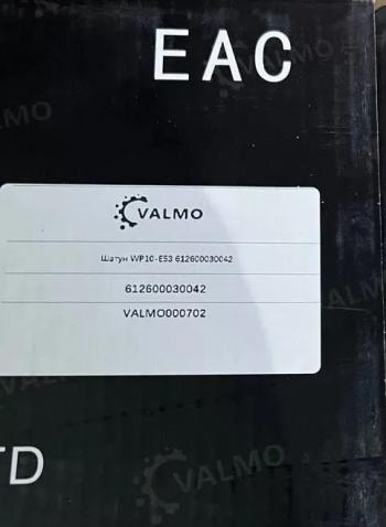 3 329 р. Шатун WP10-E53 612600030042 VALMO000702 (!!!УЦЕНКА: возможен нетоварный вид!!!) VALMO 612600030042  с доставкой в г. Вологда. Увеличить фотографию 4