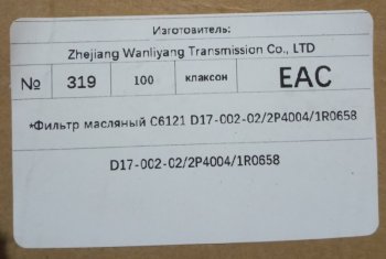 519 р. Фильтр масляный C6121 D17-002-022P40041R0658 C6121 d17-002-022p40041r0658  с доставкой в г. Вологда. Увеличить фотографию 5