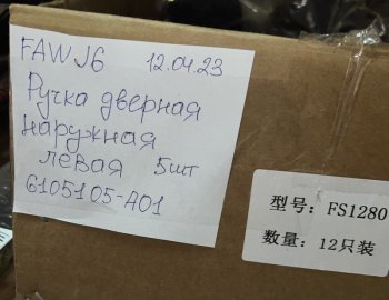 1 759 р. Ручка двери наружняя FAW J6 левая FAW FAW 6105105a01  с доставкой в г. Вологда. Увеличить фотографию 3