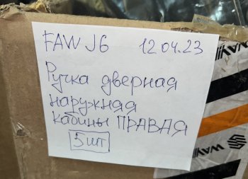 1 759 р. Ручка двери наружняя FAW J6 правая FAW FAW 6105110a01  с доставкой в г. Вологда. Увеличить фотографию 3