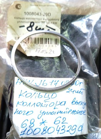Кольцо уплотнительно выпускного коллектора FAW CA6DL12 ОРИГИНАЛ FAW 1008043-29dj