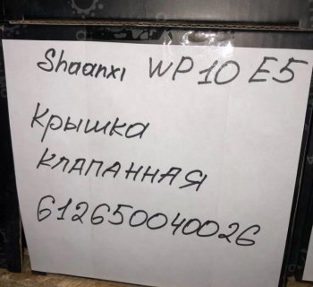 2 599 р. Крышка клапанная SHAANXI WP10 E5 612650040026 VALMO00072 VALMO 6,1265e+11  с доставкой в г. Вологда. Увеличить фотографию 3