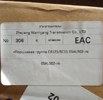 77 999 р.         *Поршневая группа C6121SC11 05AL502-rk ориг C6121 05al502-rk  с доставкой в г. Вологда. Увеличить фотографию 6