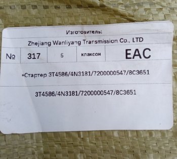 26 999 р.         *Стартер 3T45864N318172000005478C3651 C6121 3t45864n31817200000547  с доставкой в г. Вологда. Увеличить фотографию 6