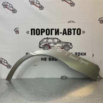 Правая внешняя задняя ремонтная арка ПОРОГИ-АВТО Ford Escort Express фургон (1980-1986) (холоднокатаная сталь 0,8 мм)