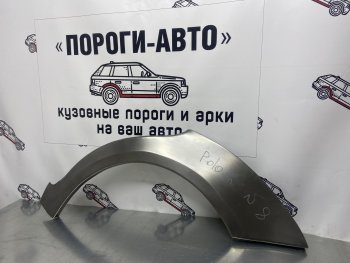 Ремонтная арка заднего крыла (Правая арка) Пороги-Авто Volkswagen Polo 9N1 хэтчбэк 5 дв. дорестайлинг (2001-2005) (холоднокатаная сталь 0,8мм)
