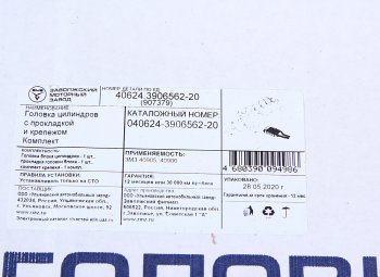 56 999 р. Головка блока ЗМЗ-40524,40904 в сборе с прокладкой и крепежом комплект ЕВРО-3,4 ЗМЗ № ЗМЗ 040624-3906562-20  с доставкой в г. Вологда. Увеличить фотографию 9