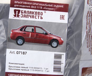 729 р. Брызговик ВАЗ-1118 задний комплект БАЛАКОВОЗАПЧАСТЬ БАЛАКОВОЗАПЧАСТЬ 07187  с доставкой в г. Вологда. Увеличить фотографию 2