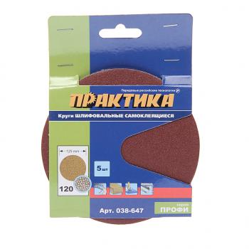 Бумага наждачная на липучке D125 P120 5шт. ПРАКТИКА ПРАКТИКА 038-647
