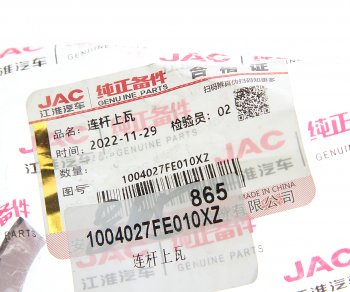 2 499 р. Вкладыши JAC N56,Sunray SOLLERS Atlant (2.7D) (4DE1-1D) (Е5) шатунные d+0.00 (1шт.) верхние OE JAC 1004027fe010xz  с доставкой в г. Вологда. Увеличить фотографию 3