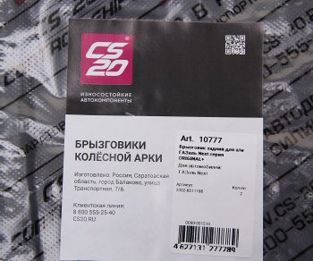 1 599 р. Брызговик ГАЗель Next колеса заднего комплект 2шт. CS-20 CS-20 10777  с доставкой в г. Вологда. Увеличить фотографию 4