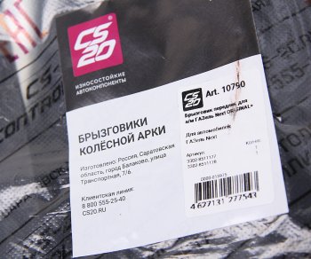1 779 р. Брызговик ГАЗель Next колеса переднего комплект 2шт. CS-20 CS-20 10790  с доставкой в г. Вологда. Увеличить фотографию 3
