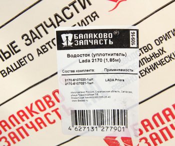 2 599 р. Уплотнитель двери ВАЗ-2170 верхний водосток комплект 2шт. БАЛАКОВОЗАПЧАСТЬ БАЛАКОВОЗАПЧАСТЬ 10916  с доставкой в г. Вологда. Увеличить фотографию 4