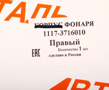 2 099 р. Фонарь задний ВАЗ-1117 правый АВТОДЕТАЛЬ АВТОДЕТАЛЬ 1117-3716010  с доставкой в г. Вологда. Увеличить фотографию 6
