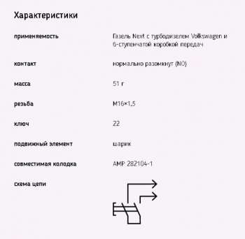 579 р. Выключатель заднего хода ГАЗель Next ЭМИ ЭМИ 1352.3768-08  с доставкой в г. Вологда. Увеличить фотографию 3