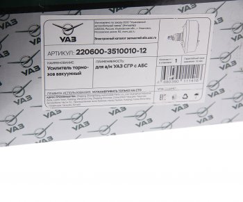 7 749 р. Усилитель вакуумный УАЗ-31519,3151,3741 под АБС (ОАО УАЗ) УАЗ 220600-3510010-12  с доставкой в г. Вологда. Увеличить фотографию 4