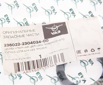 38 р. Шайба УАЗ Профи упорная ШРУСа (ОАО УАЗ) УАЗ 236022-2304024-00  с доставкой в г. Вологда. Увеличить фотографию 3