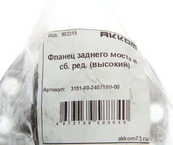 1 179 р. Фланец УАЗ-469 ступицы колеса заднего редукторного моста АККОМ АККОМ 3151-2407190  с доставкой в г. Вологда. Увеличить фотографию 3
