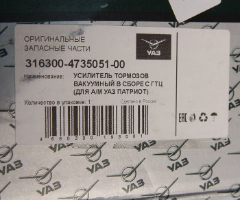 29 499 р. Усилитель вакуумный УАЗ-3163 Патриот с ГТЦ (14-) (ОАО УАЗ) УАЗ 316300-4735051-00  с доставкой в г. Вологда. Увеличить фотографию 4