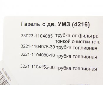 2 969 р. Трубка топливная ГАЗ-3302 Бизнес дв.УМЗ-4216 ЕВРО-3 комплект АВТОБОБ АВТОБОБ 33023-11040758689  с доставкой в г. Вологда. Увеличить фотографию 4