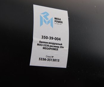 2 799 р. Баллон воздушный МАЗ-5336 ресивер 20л MEGAPOWER MEGAPOWER 350-39-004  с доставкой в г. Вологда. Увеличить фотографию 4