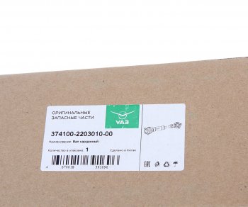 12 799 р. Вал карданный УАЗ-452,3741 передний (L=738мм) (ОАО УАЗ) УАЗ 374100-2203010-00  с доставкой в г. Вологда. Увеличить фотографию 5