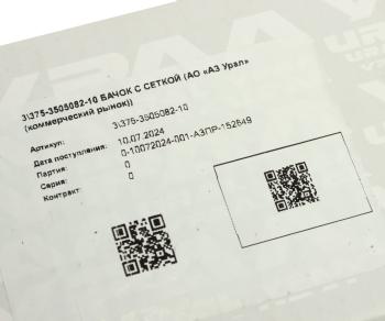 1 499 р. Бачок ГТЦ УРАЛ с сеткой в сборе (АО АЗ УРАЛ) УРАЛ АЗ АО 375-3505082-10  с доставкой в г. Вологда. Увеличить фотографию 5