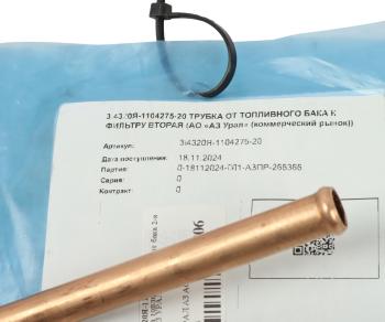 1 499 р. Трубка топливная УРАЛ от бака 2-я (АО АЗ УРАЛ) УРАЛ АЗ АО 4320я-1104275-20  с доставкой в г. Вологда. Увеличить фотографию 3