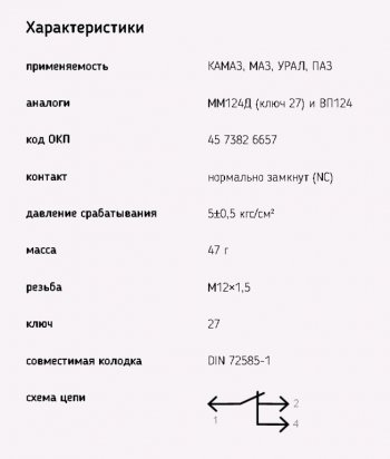 429 р. Датчик давления воздуха МАЗ,ЗИЛ,КАМАЗ,УРАЛ (байонетный разъем) ЭМИ ЭМИ 6032.3829-01  с доставкой в г. Вологда. Увеличить фотографию 4
