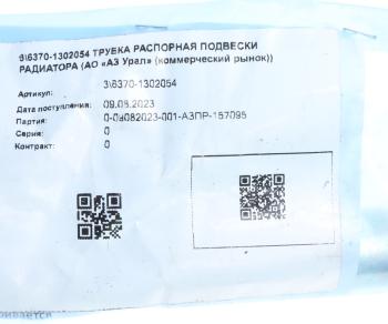 165 р. Трубка УРАЛ подвески радиатора распорная (АО АЗ УРАЛ) УРАЛ АЗ АО 6370-1302054  с доставкой в г. Вологда. Увеличить фотографию 2