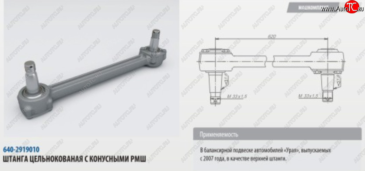 10 499 р. Штанга реактивная УРАЛ верхняя цельнокованая с конусным РМШ L=620мм (07-) ROSTAR ROSTAR 640-2919010-01  с доставкой в г. Вологда
