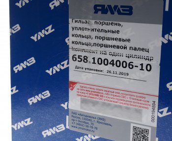 11 799 р. Гильза с поршнем ЯМЗ-656,658 (гильза, поршень, кольца упл. и ст., пп, пкольца) АВТОДИЗЕЛЬ ЯМЗ 658.1004006-10  с доставкой в г. Вологда. Увеличить фотографию 5