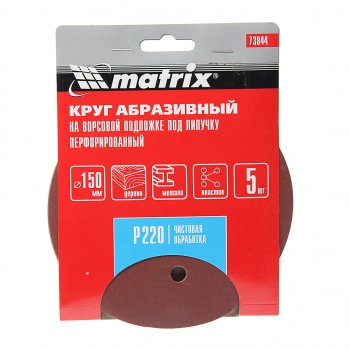 Бумага наждачная на липучке D150 Р220 6 отверстий 5шт. MATRIX MATRIX 73844