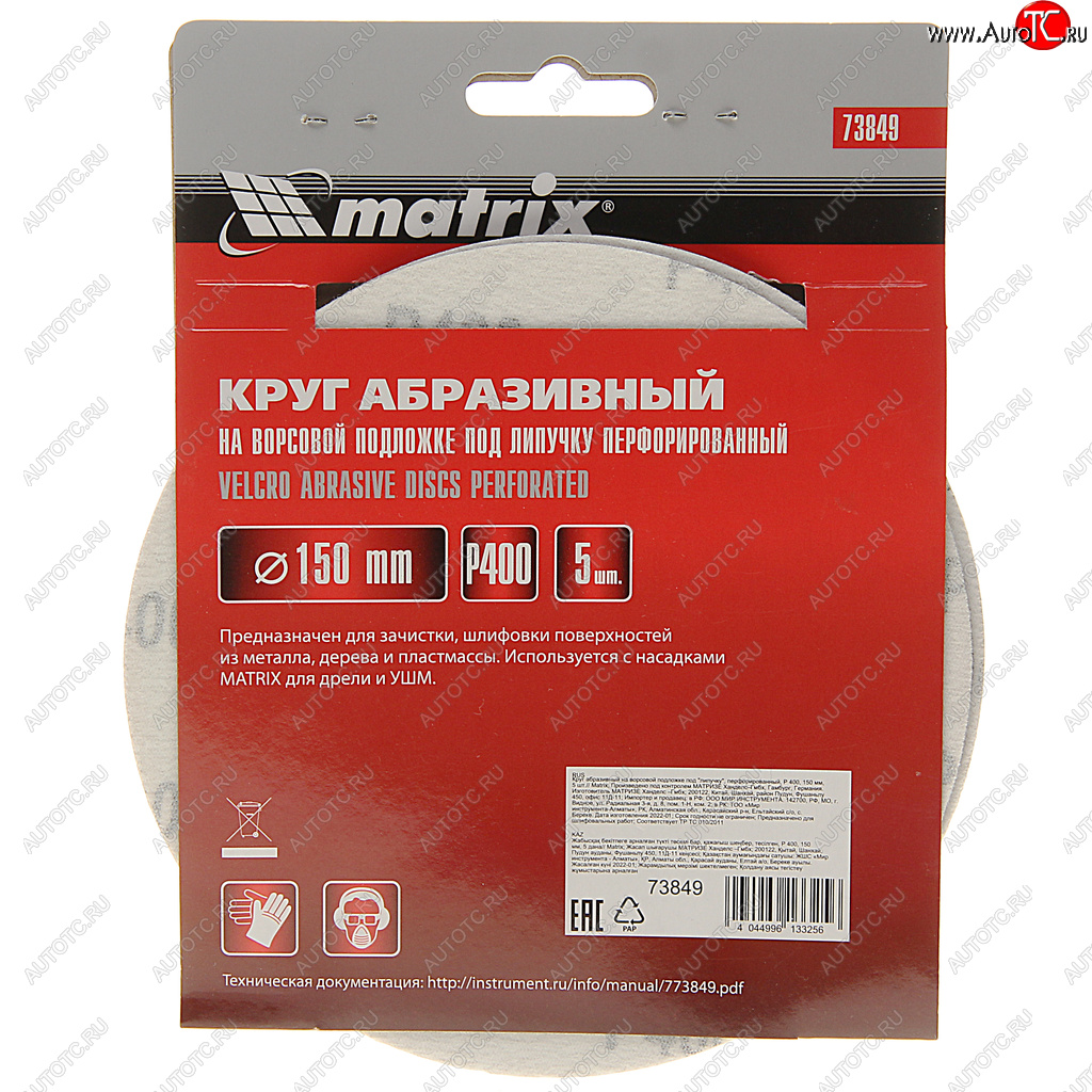 151 р. Бумага наждачная на липучке D150 Р400 6 отверстий 5шт. MATRIX MATRIX 73849  с доставкой в г. Вологда