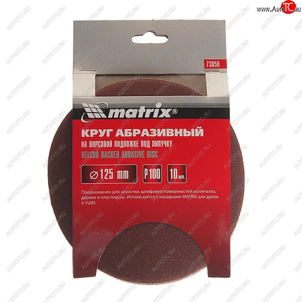 196 р. Бумага наждачная на липучке D125 P100 10шт. MATRIX MATRIX 73850  с доставкой в г. Вологда