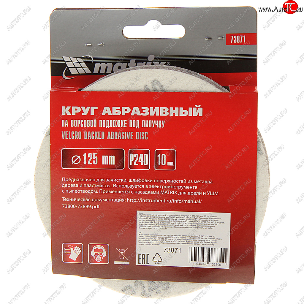 196 р. Бумага наждачная на липучке D125 P240 10шт. MATRIX MATRIX 73871  с доставкой в г. Вологда