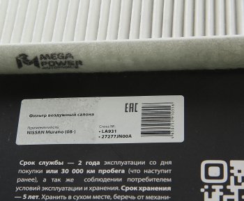 164 р. Фильтр воздушный салона NISSAN Murano,Teana (08-) MEGAPOWER MEGAPOWER 810-14-009  с доставкой в г. Вологда. Увеличить фотографию 2