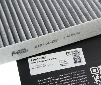 469 р. Фильтр воздушный салона MITSUBISHI Lancer 10 угольный MEGAPOWER MEGAPOWER 810-14-061  с доставкой в г. Вологда. Увеличить фотографию 3