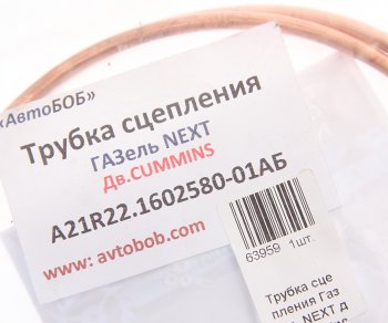 1 649 р. Трубка ГАЗель Next сцепления медная АВТОБОБ АВТОБОБ a21r22.1602580-01аб  с доставкой в г. Вологда. Увеличить фотографию 2