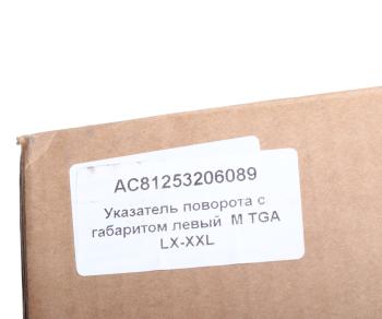 2 769 р. Фара противотуманная MAN TGA,TGL,TGM с указателем поворота левая (фальш фара) ALFA CAR ALFA CAR ac81253206089  с доставкой в г. Вологда. Увеличить фотографию 5
