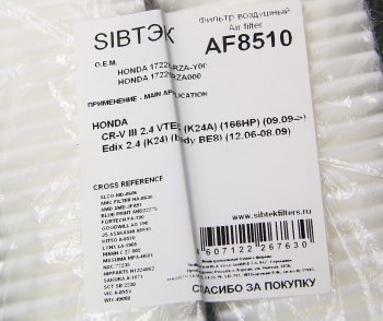 279 р. Фильтр воздушный HONDA CR-V (07-12) SIBTEK SIBTEK af8510  с доставкой в г. Вологда. Увеличить фотографию 2