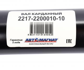 11 999 р. Вал карданный ГАЗ-2217 в сборе НО L=1904мм АВТОМАГНАТ АВТОМАГНАТ am-44-014  с доставкой в г. Вологда. Увеличить фотографию 6