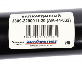 25 899 р. Вал карданный ГАЗ-3309 дв.Д-245 L=2380мм АВТОМАГНАТ АВТОМАГНАТ am-44-032  с доставкой в г. Вологда. Увеличить фотографию 6