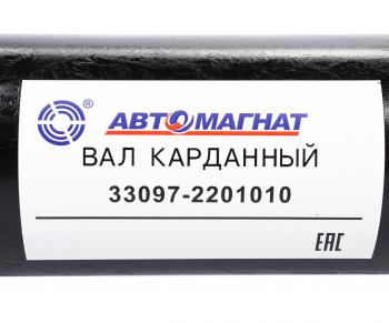 12 999 р. Вал карданный ГАЗ-33081,33097 в сборе L=1360мм АВТОМАГНАТ АВТОМАГНАТ am-44-034  с доставкой в г. Вологда. Увеличить фотографию 6
