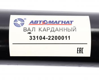 26 399 р. Вал карданный ГАЗ-3310 Валдай L=1982мм АВТОМАГНАТ АВТОМАГНАТ am-44-035  с доставкой в г. Вологда. Увеличить фотографию 6