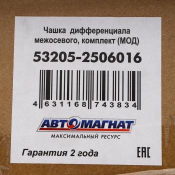 14 849 р. Чашка КАМАЗ-ЕВРО дифференциала межосевого комплект АВТОМАГНАТ АВТОМАГНАТ am-55-350  с доставкой в г. Вологда. Увеличить фотографию 7