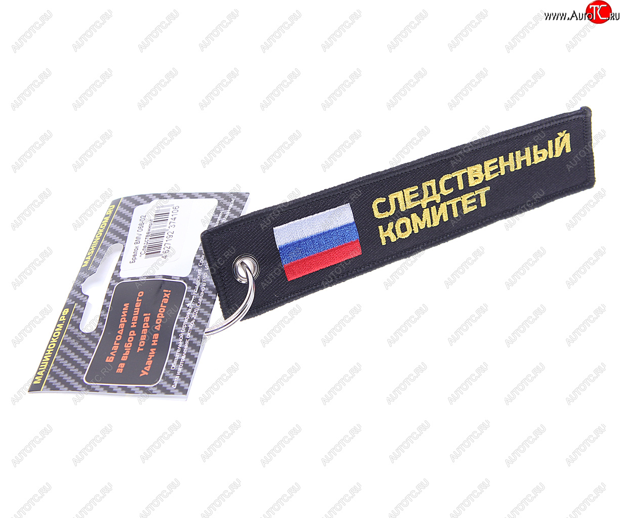 188 р. Брелок СЛЕДСТВЕННЫЙ КОМИТЕТ ткань, вышивка 13х3см MASHINOKOM MASHINOKOM bmv 066-02  с доставкой в г. Вологда