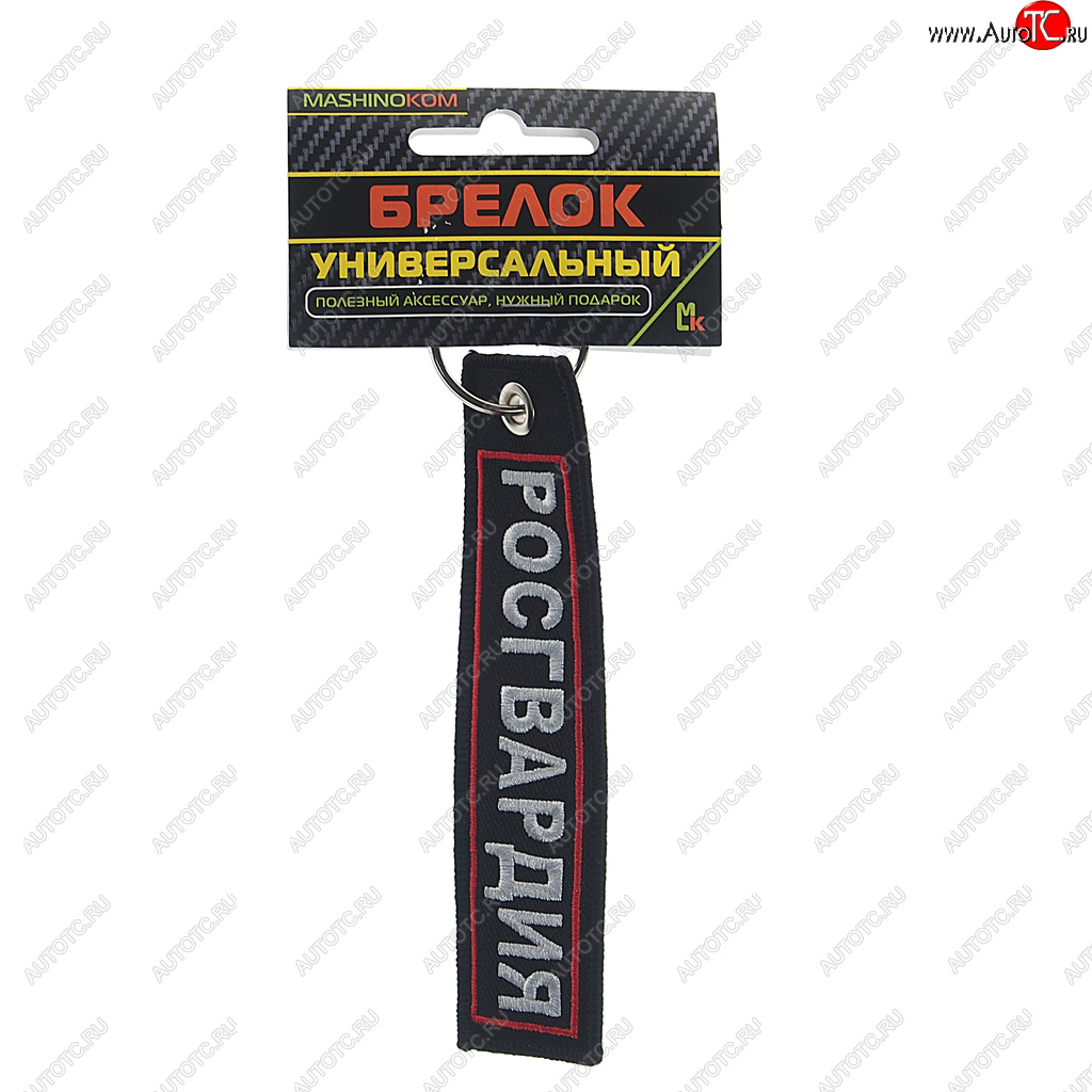 188 р. Брелок Росгвардия №2 ткань,вышивка 13х3см MASHINOKOM MASHINOKOM bmv 06604  с доставкой в г. Вологда