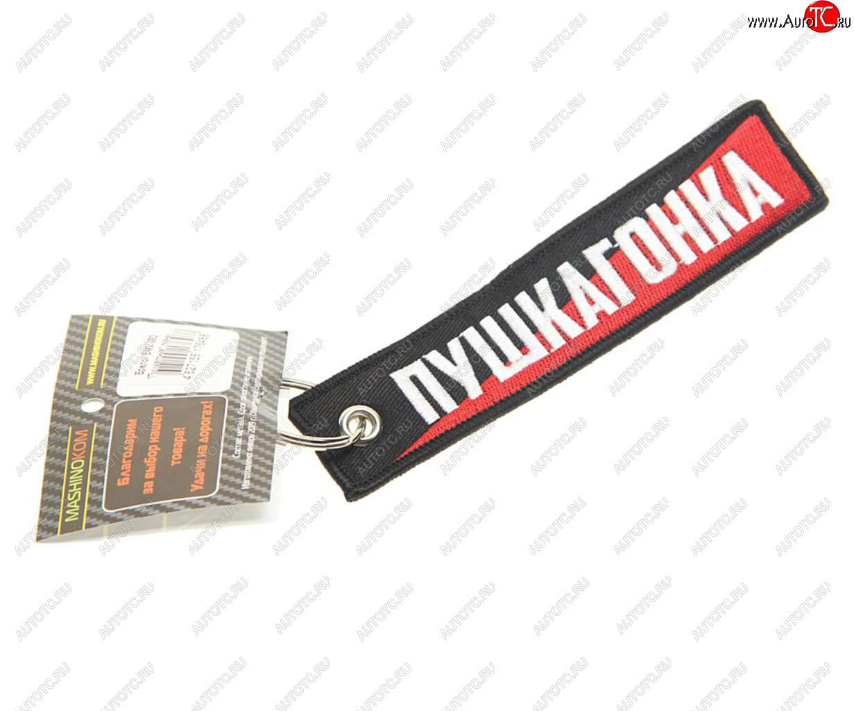 188 р. Брелок Пушкагонка ткань,вышивка 13х3см MASHINOKOM MASHINOKOM bmv 093  с доставкой в г. Вологда