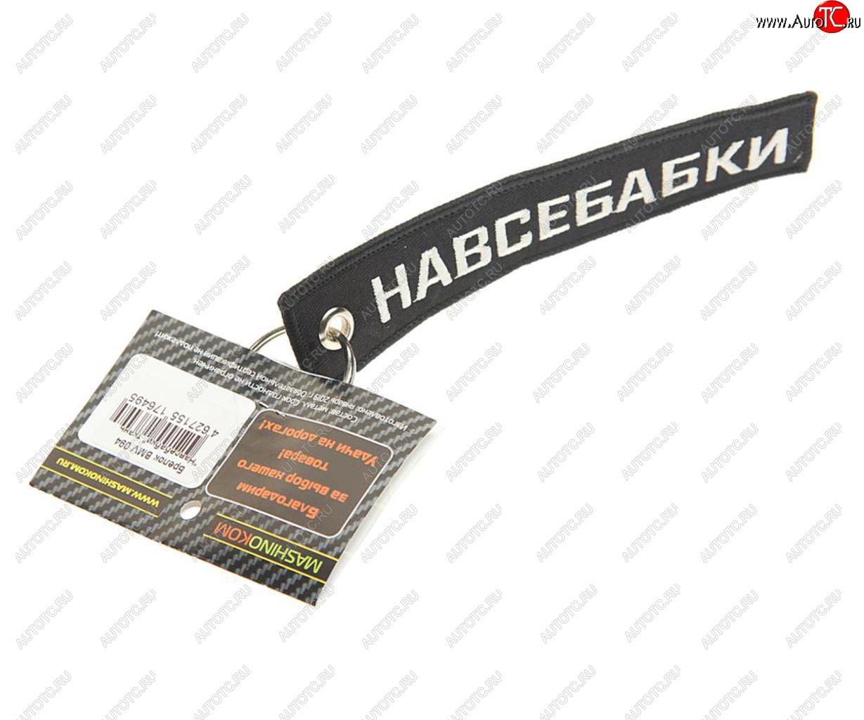 188 р. Брелок Навсебабки ткань,вышивка 13х3см MASHINOKOM MASHINOKOM bmv 094  с доставкой в г. Вологда